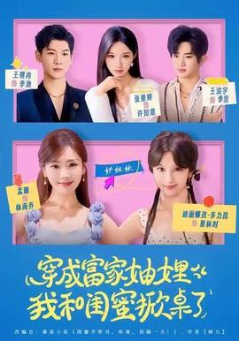 穿成富家妯娌，我和閨蜜掀桌了