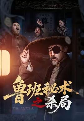 魯班秘術(shù)之殺局