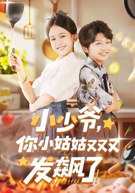 小少爺，你小姑姑又又又發(fā)飆了