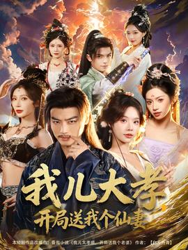 我兒大孝，開局送我個(gè)仙妻