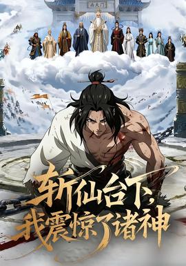 斬仙臺(tái)下，我震驚了諸神