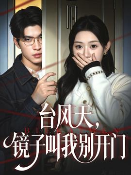 臺風天鏡子叫我別開門