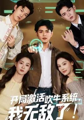 開局激活吹牛系統(tǒng)，我無敵了!