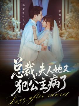 總裁，夫人她又犯公主病了