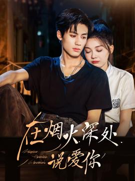 在煙火深處說愛你