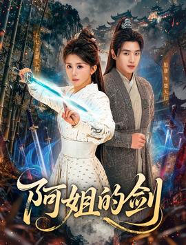 阿姐的劍