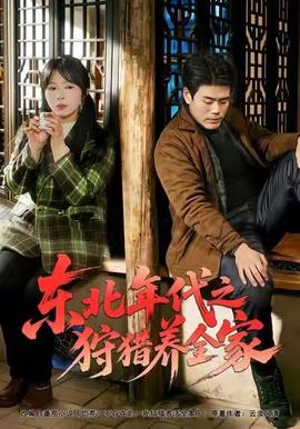 東北年代之狩獵養(yǎng)全家