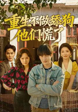 重生不做舔狗，他們慌了