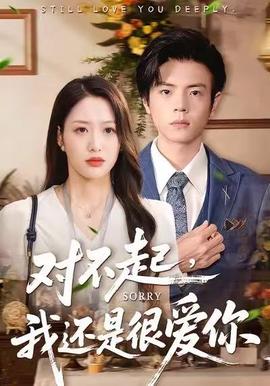 對(duì)不起，我還是很愛你