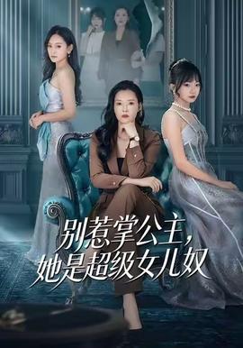 別惹掌公主，她是超級女兒奴