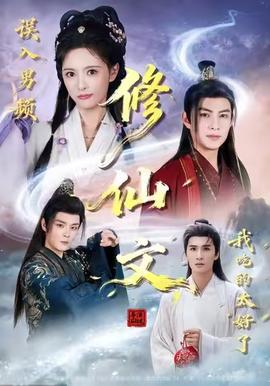 誤入男頻修仙文，我吃的太好了