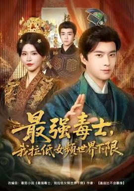 最強(qiáng)毒士，我拉低女頻世界下限