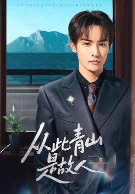 從此青山是故人