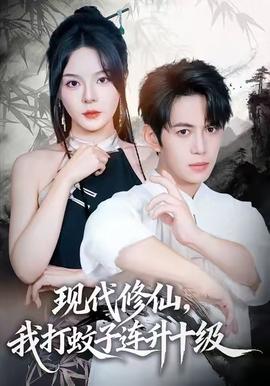 現(xiàn)代修仙，我打蚊子連升十級(jí)