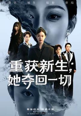 重獲新生她奪回一切