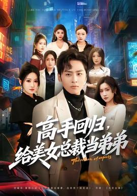 高手回歸，給美女總裁當(dāng)?shù)艿?></div></div><div   id=