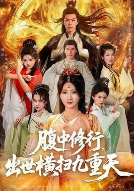 腹中修行，出世橫掃九重天