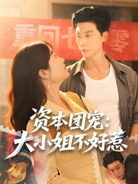 資本團(tuán)寵大小姐不好惹