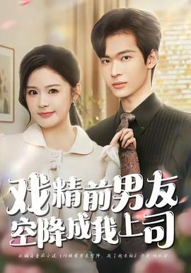 戲精前男友空降成我上司