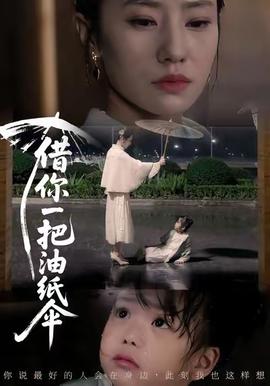 借你一把油紙傘