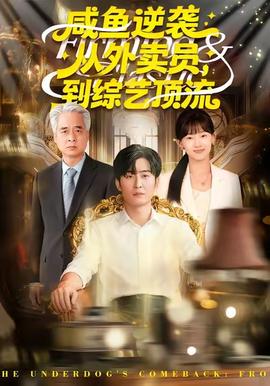 咸魚(yú)逆襲，從外賣(mài)員到綜藝頂流