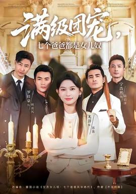 滿級團寵七個爸爸都是女兒奴