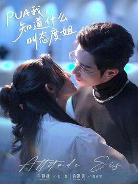 我，知道什么叫态度姐