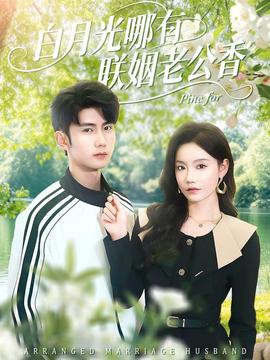 白月光哪有聯(lián)姻老公香