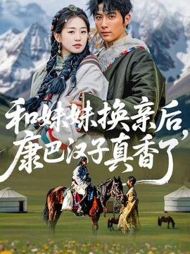 和妹妹換親后，康巴漢子真香了