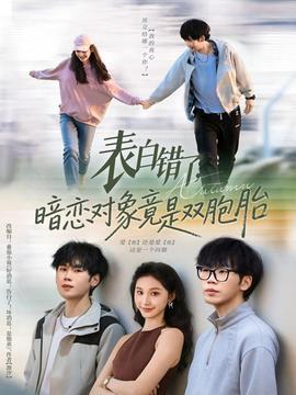 表白錯(cuò)了暗戀對(duì)象竟是雙胞胎