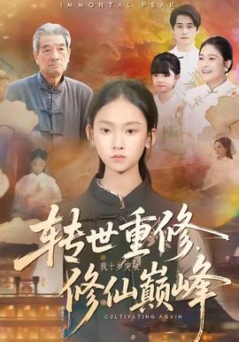 轉(zhuǎn)世重修，我十歲突破修仙巔峰