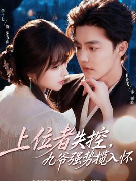 上位者失控，九爺強勢攬入懷