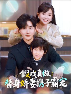 替身萌娃竟是豪門(mén)真嫡子