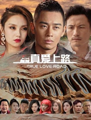 真愛上路