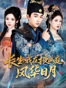 長生我在掖幽庭風(fēng)華日月