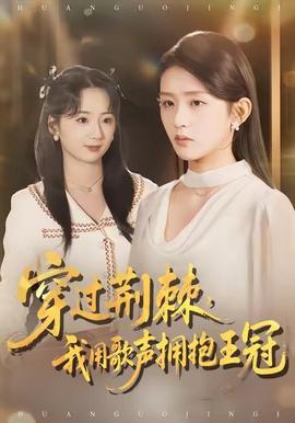 穿過荊棘，我用歌聲擁抱王冠