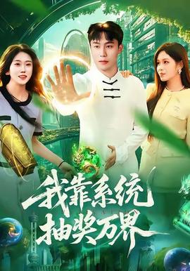 我靠系統(tǒng)抽獎萬界