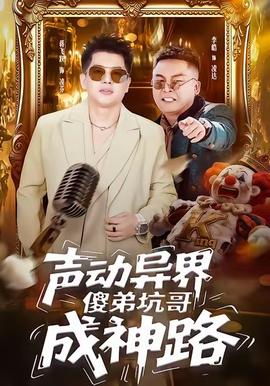 聲動(dòng)異界傻弟坑哥成神路