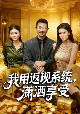 我用返現(xiàn)系統(tǒng)，瀟灑享受