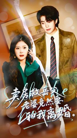 賣房救岳父，老婆竟然要和我離婚