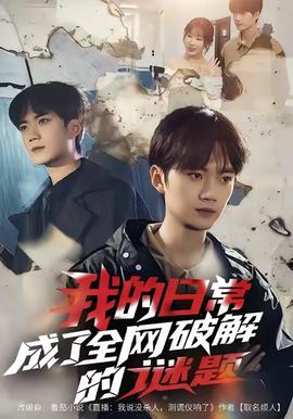 我的日常，成了全網(wǎng)破解的謎題