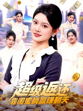 超級返還，靠閨蜜躺贏賺翻天