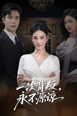 一次背叛，永不原諒