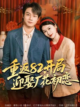 重返82，開局迎娶廠花初戀