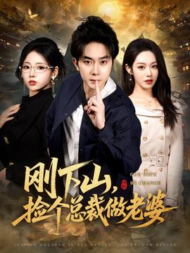 剛下山撿個總裁做老婆