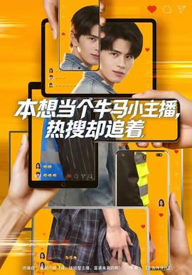本想當(dāng)個牛馬小主播，熱搜卻追著