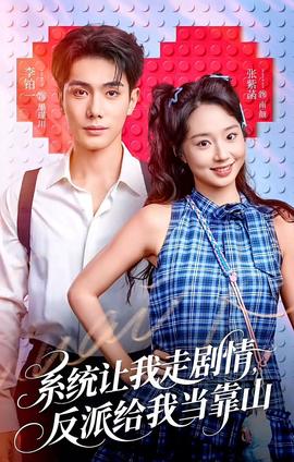 系統(tǒng)讓我走劇情，反派給我當(dāng)靠山