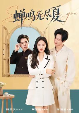 蟬鳴無盡夏