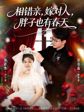 相錯(cuò)親嫁對人胖子也有春天