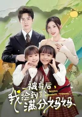 被棄后，我撿到了滿分媽媽